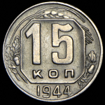 15 копеек 1944