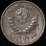 15 копеек 1945 (Ф 1000 уе.)