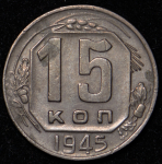 15 копеек 1945 (Ф 1000 уе.)