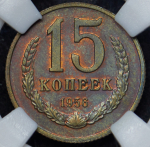 15 копеек 1956. Пробные (в слабе)