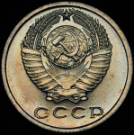 15 копеек 1967