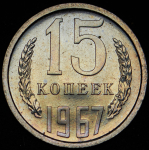 15 копеек 1967