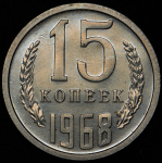 15 копеек 1968