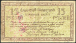 15 рублей 1918 (Амурская область)