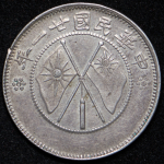 2 цзяо 1932 (Юньнань (Yunnan), Китай)