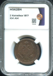 2 копейки 1817 (в слабе)