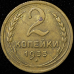 2 копейки 1933