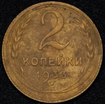 2 копейки 1933