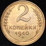 2 копейки 1940