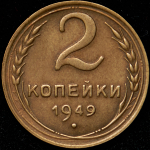 2 копейки 1949