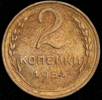 2 копейки 1954