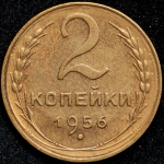 2 копейки 1956