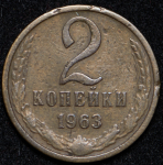 2 копейки 1963 (Ф. 5000уе.)