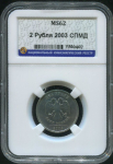 2 рубля 2003 (в слабе)