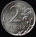 2 рубля 2015 ММД (брак: немагнитная)