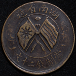 20 кэш 1919 (Китай)