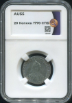 20 копеек 1770 (в слабе)