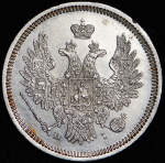 20 копеек 1855 СПБ-НI