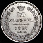 20 копеек 1855 СПБ-НI