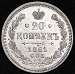 20 копеек 1861 СПБ-ФБ