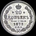 20 копеек 1873 СПБ-НI