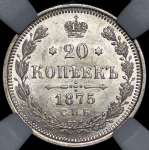 20 копеек 1875 (в слабе) СПБ-НI