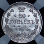 20 копеек 1914 (в слабе) СПБ-ВС