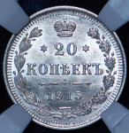 20 копеек 1915 (в слабе) ВС