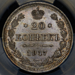 20 копеек 1917 (в слабе) ВС