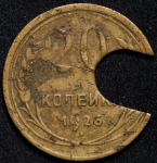 20 копеек 1926