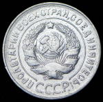 20 копеек 1928 ("перепутка")