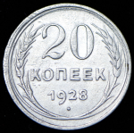 20 копеек 1928 ("перепутка")