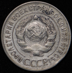 20 копеек 1929 ("перепутка", Ф. 200уе.)