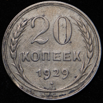 20 копеек 1929 ("перепутка", Ф. 200уе.)