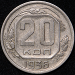 20 копеек 1936 ("перепутка", Ф. 500уе.)