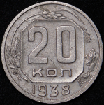 20 копеек 1938 ("перепутка", Ф. 4000уе.)