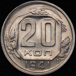 20 копеек 1941