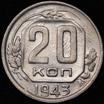 20 копеек 1943