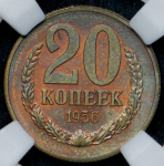 20 копеек 1956  Пробные (в слабе)