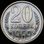 20 копеек 1969