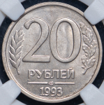 20 рублей 1993 (в слабе) ЛМД (не магнитная)