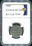 20 рублей 1993 (в слабе)