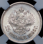 25 копеек 1895 (в слабе)