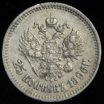 25 копеек 1896