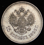 25 копеек 1896