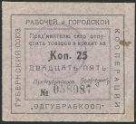 25 копеек 1920 (Одесса)