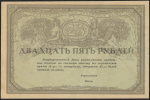 25 рублей 1917 (Консорциум Коммерческих Банков)