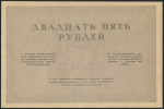 25 рублей 1917 (Консорциум Коммерческих Банков)