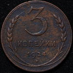 3 копейки 1924