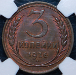 3 копейки 1926 (в слабе)